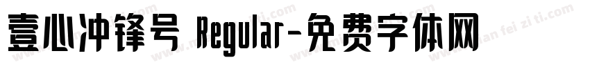 壹心冲锋号 Regular字体转换
